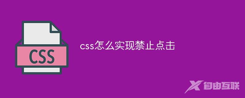 css怎么实现禁止点击