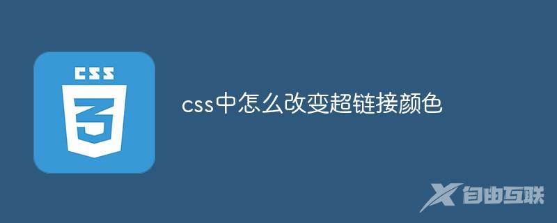 css中怎么改变超链接颜色