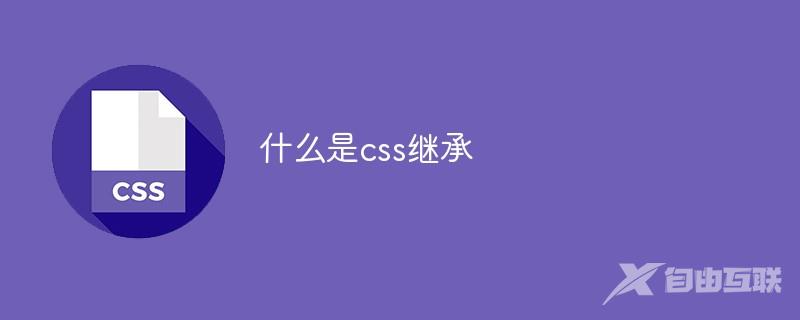 什么是css继承