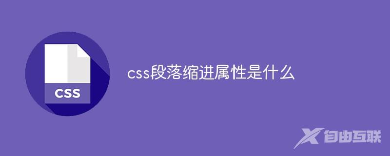 css段落缩进属性是什么