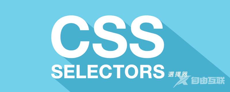 深入浅析css属性选择器