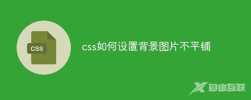 css如何设置背景图片不平铺