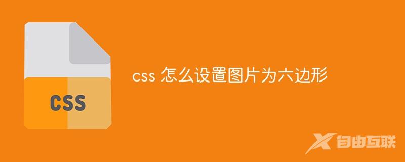 css 怎么设置图片为六边形