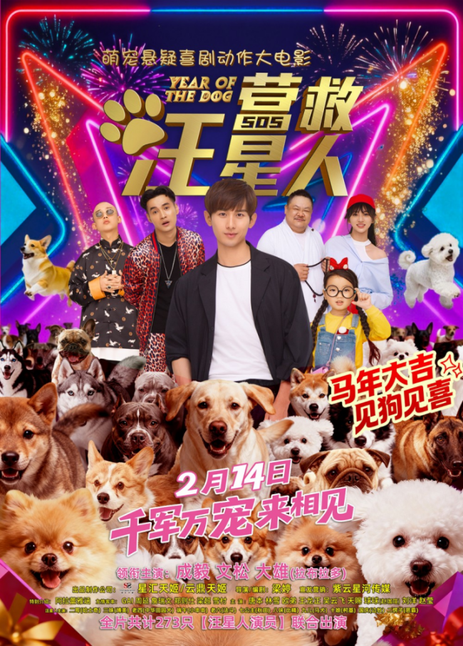 情人节档王炸！电影《营救汪星人》爆笑预告来袭，陪成毅走他来时的路