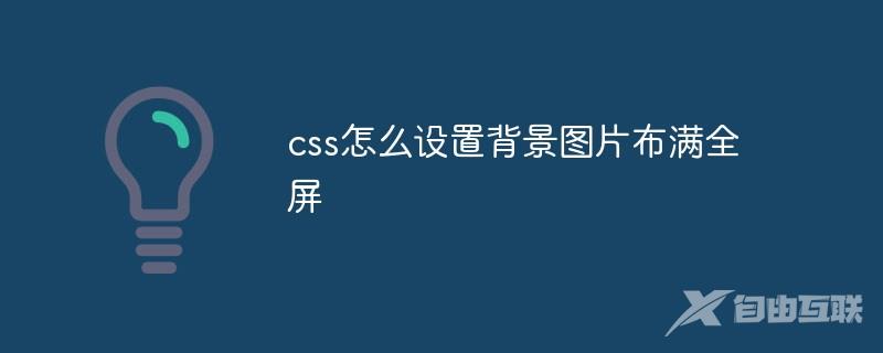 css怎么设置背景图片布满全屏