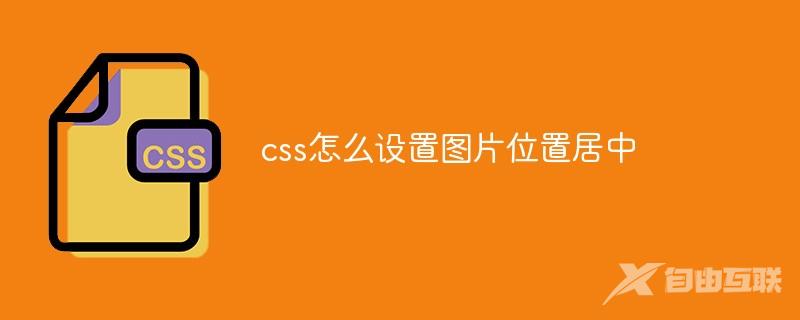 css怎么设置图片位置居中