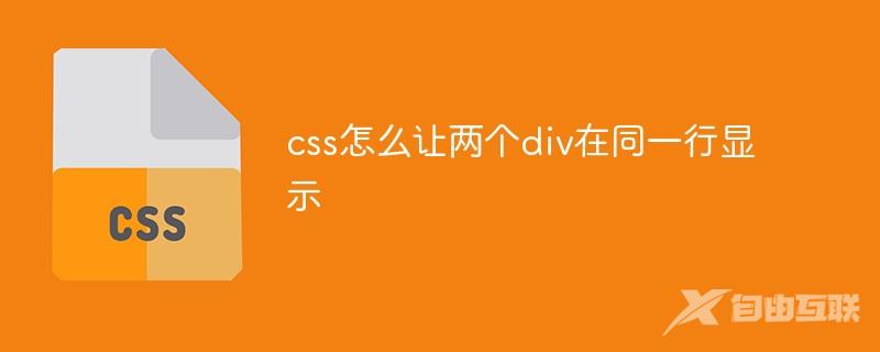 css怎么让两个div在同一行显示
