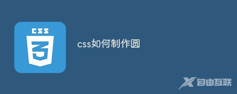 css如何制作圆
