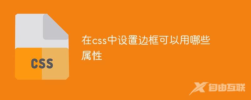 在css中设置边框可以用哪些属性