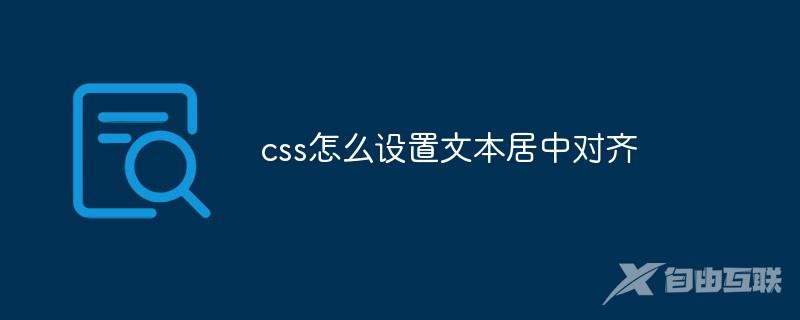 css怎么设置文本居中对齐