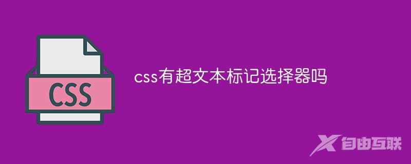css有超文本标记选择器吗