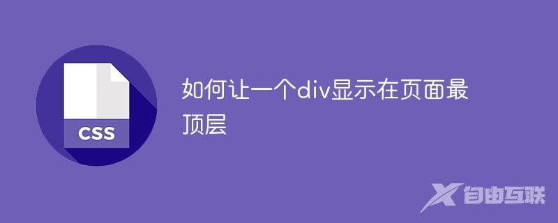 如何让一个div显示在页面最顶层