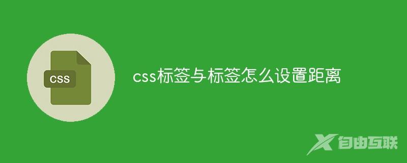 css标签与标签怎么设置距离