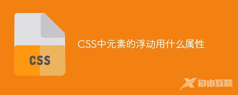 CSS中元素的浮动用什么属性