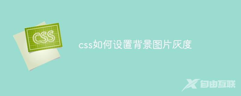 css如何设置背景图片灰度