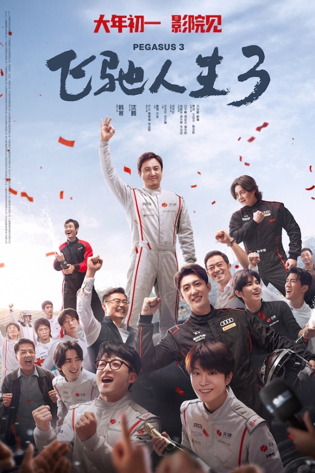 电影《飞驰人生3》发布全新预告及海报 张驰燃烧斗志守护公平与信念