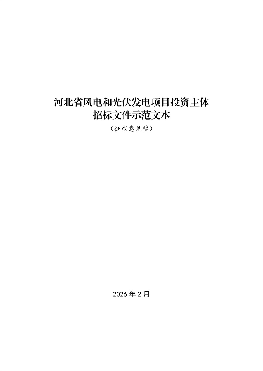 河北省风电和光伏发电项目投资主体招标文件示范文本（征求意见稿）