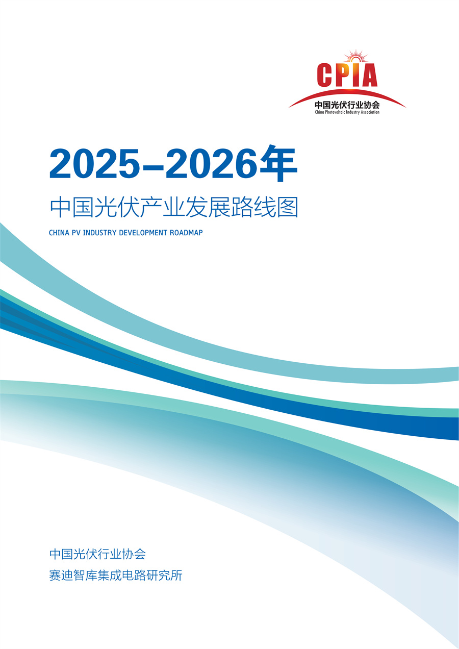 中国光伏产业发展路线图（2025—2026年）发布