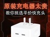 原装充电器太贵？教你挑选平价快充头的 3 个标准