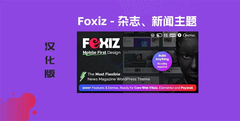 Foxiz v2.7.2 汉化版    WordPress 新闻和杂志主题