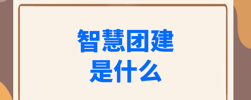 智慧团建手机登录入口在哪进-共青团智慧团建官网入口网址