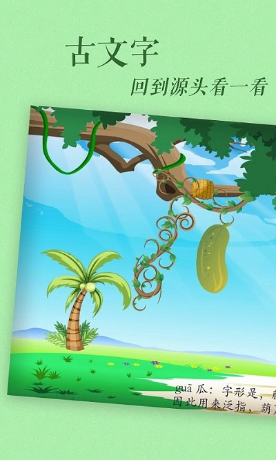 古古识字免费版 1