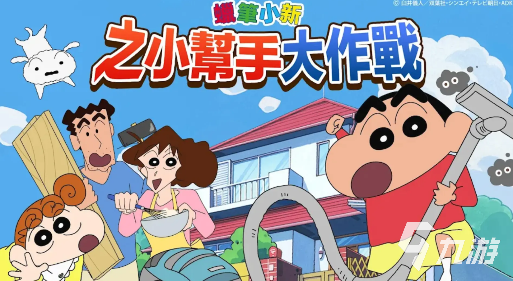 蜡笔小新之小帮手大作战免费下载地址分享 蜡笔小新之小帮手大作战正版下载