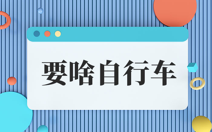 要啥自行车啥梗-要啥自行车爆火网络语