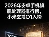 2026年安卓手机旗舰处理器排行榜，小米玄戒O1入榜