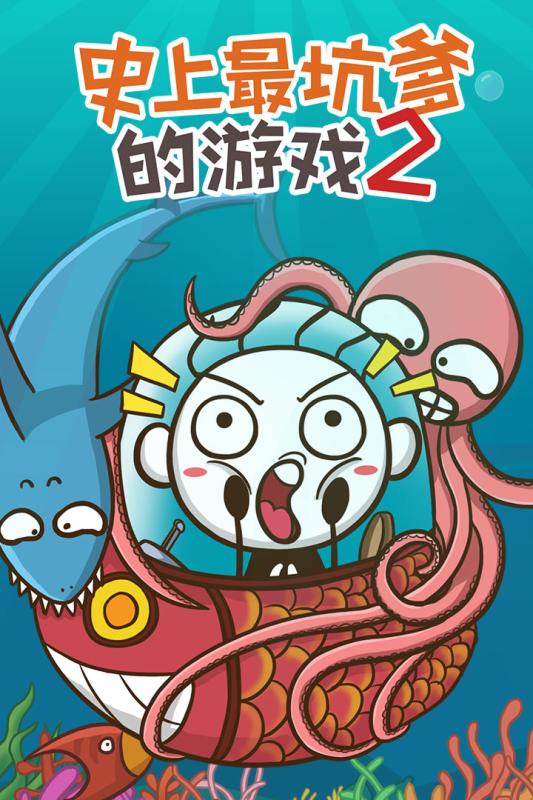 史上最坑爹的游戏2内购版 1