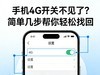 手机4G开关不见了？简单几步帮你轻松找回