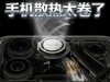 主动散热将彻底爆发，手机散热还能怎么卷？