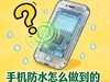 手机防水是怎样做到的？两种方法缺一不可