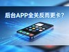 后台APP全关反而更卡？手机后台管理的正确逻辑