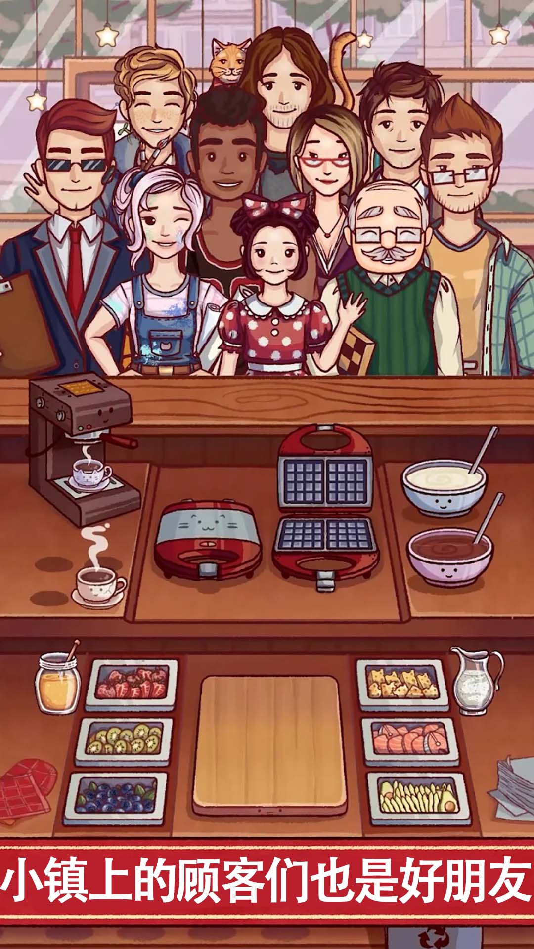 小镇生活咖啡馆游戏 1