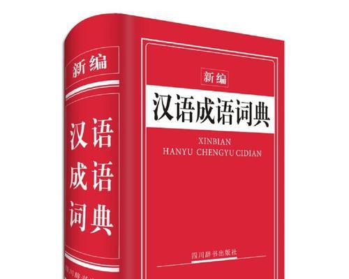 《新编成语大全》混血成语攻略（通过拆解成语元素，轻松攻略《新编成语大全》中的混血成语！）-第1张图片-