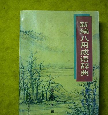 《新编成语大全》混血成语攻略（通过拆解成语元素，轻松攻略《新编成语大全》中的混血成语！）-第2张图片-