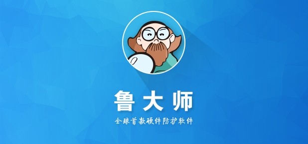 鲁大师官网下载-鲁大师官方下载入口