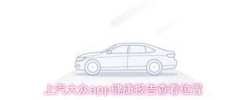 上汽大众app如何申请道路救援