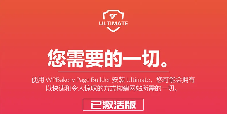 Ultimate Addons for WPBakery Page Builder v3.21.3 扩展组件