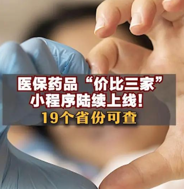 医保比价小程序入口-医保药品比价工具名称