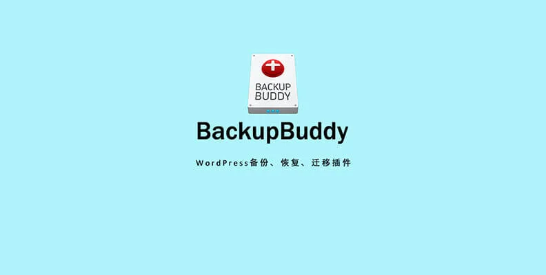 Solid Backups v9.1.18 汉化版    WP 备份、恢复、迁移插件