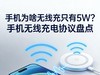 为啥无线充只有5W？ 手机无线充电协议盘点