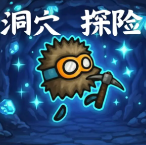 洞穴探险手游兑换码大全 洞穴探险手游最新礼包码汇总