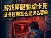 游戏停服驱动卡死 证书过期怎么能这么要命