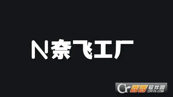 奈飞工厂免费版