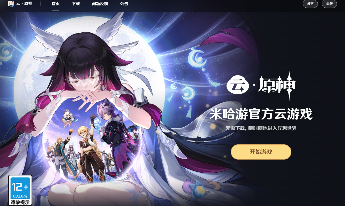 原神云游戏网页版入口-2026最新云·原神网页版入口直通车
