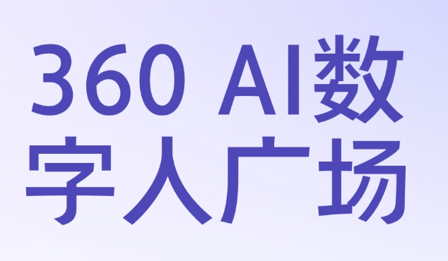 360ai数字人广场-网页版登录入口