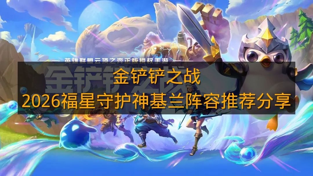 《金铲铲之战》2026福星守护神基兰阵容推荐分享