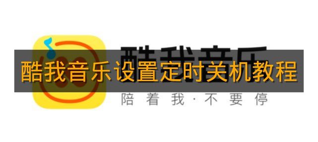 《酷我音乐》设置定时关机教程
